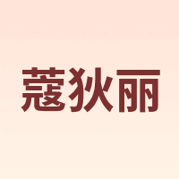 蔻狄丽 KouDili
