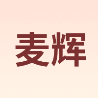 MAWUI/麦辉
