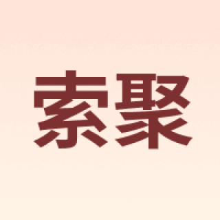 SUOJU/索聚
