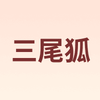 SAVFOX/三尾狐