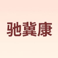 驰冀康 CHIJIKANG