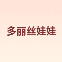 Doris/多丽丝娃娃
