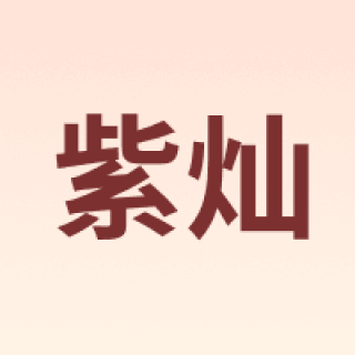 紫灿