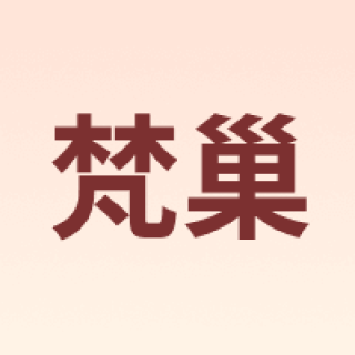 梵巢