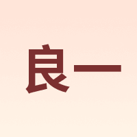 良一