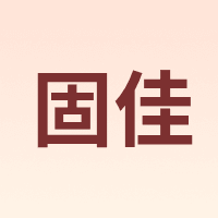 固佳