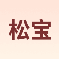 松宝