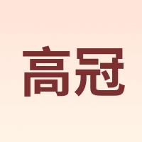 高冠 GAOGUAN