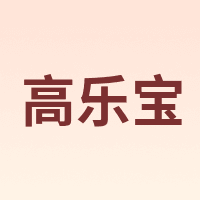 GLOBBER/高乐宝