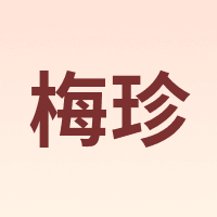 梅珍