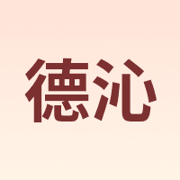 德沁