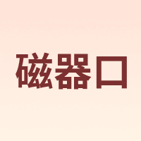CQKOU/磁器口