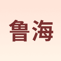 鲁海 LUHAI
