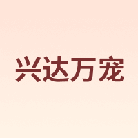 xingda wanchong/兴达万宠