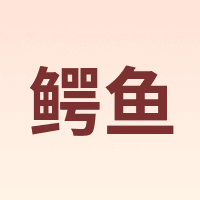 鳄鱼