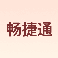 Chanjet/畅捷通