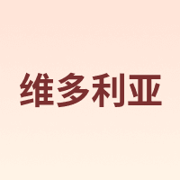 Victoria/维多利亚