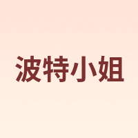 Beatrix Potter/波特小姐