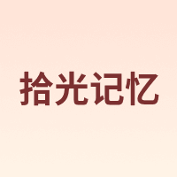 拾光记忆