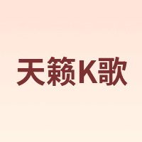 天籁K歌