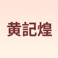 黄記煌