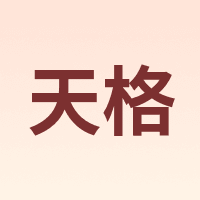 天格