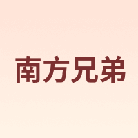 南方兄弟
