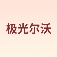 极光尔沃