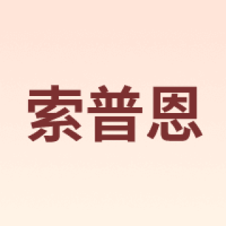 SOOPOEN/索普恩