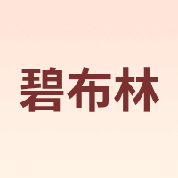 碧布林
