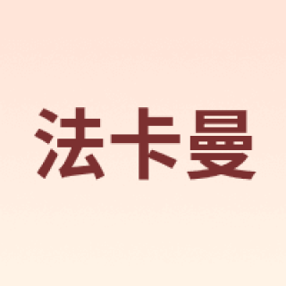 FACAMAN/法卡曼