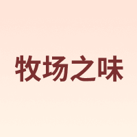 牧场之味 PastureNZ