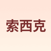 索西克 SOXICK