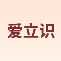 爱立识