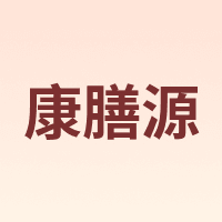 康膳源