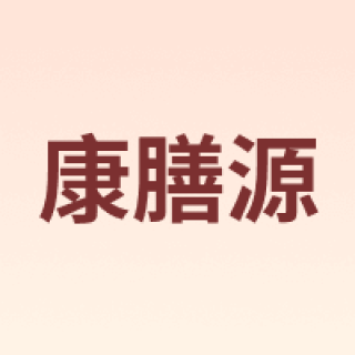 康膳源