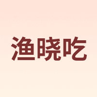 渔晓吃