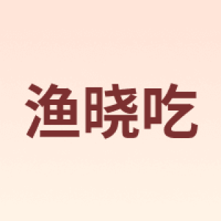 渔晓吃