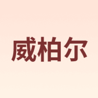 威柏尔