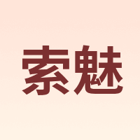 索魅 SUOMEI
