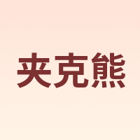 夹克熊