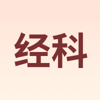 经科 JK