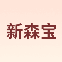 新森宝