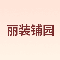 丽装铺园