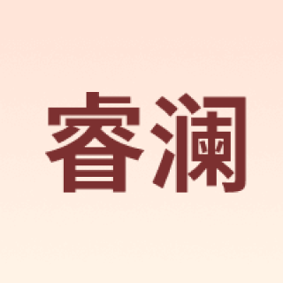 睿澜