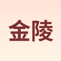 金陵