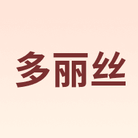 多丽丝