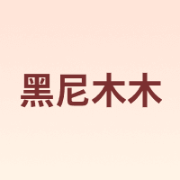 黑尼木木