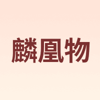 rarebeauty/麟凰物