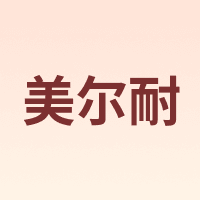 美尔耐